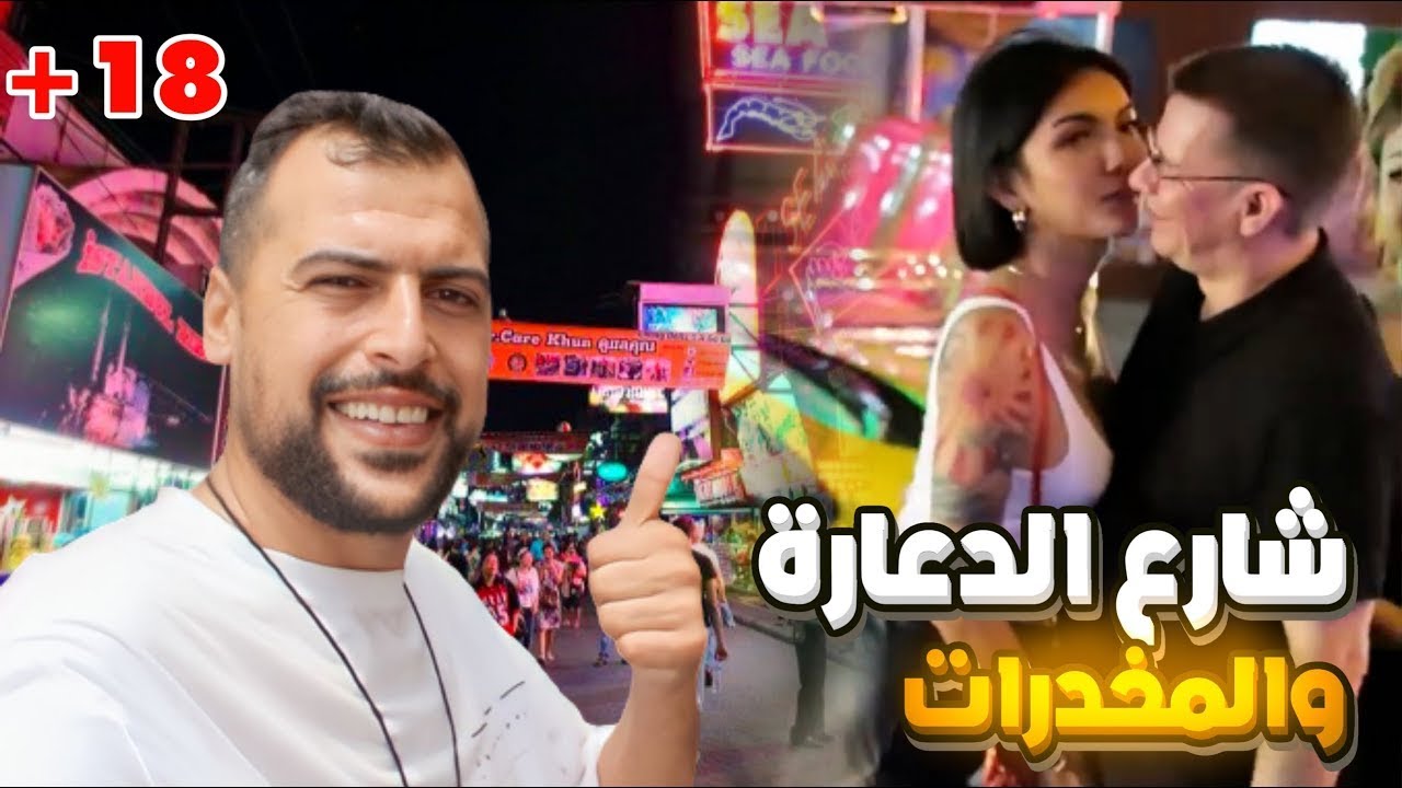 دخلت عالم الدعارة والمتحولين جنسيا في تايلند بانكوك