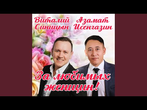 Sleduj За любимых женщин! na YouTube