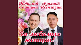 картинка: За любимых женщин!