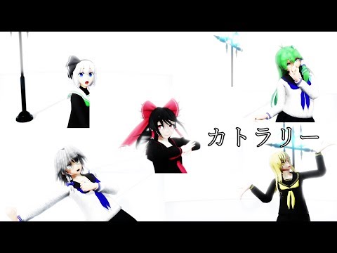 【東方MMD】JKな自機5人組がカトラリー踊ってみた【4K】