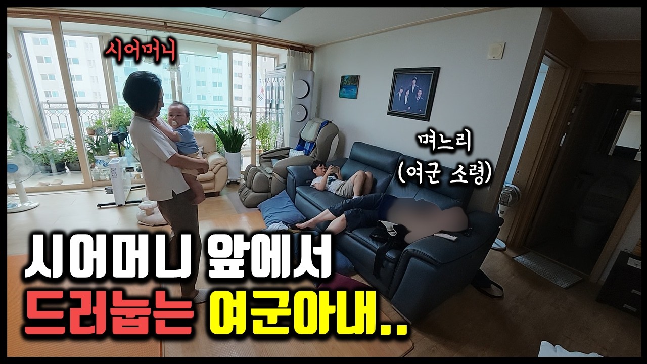 시댁에 여군 며느리를 방치했더니 생기는일ㅋㅋ