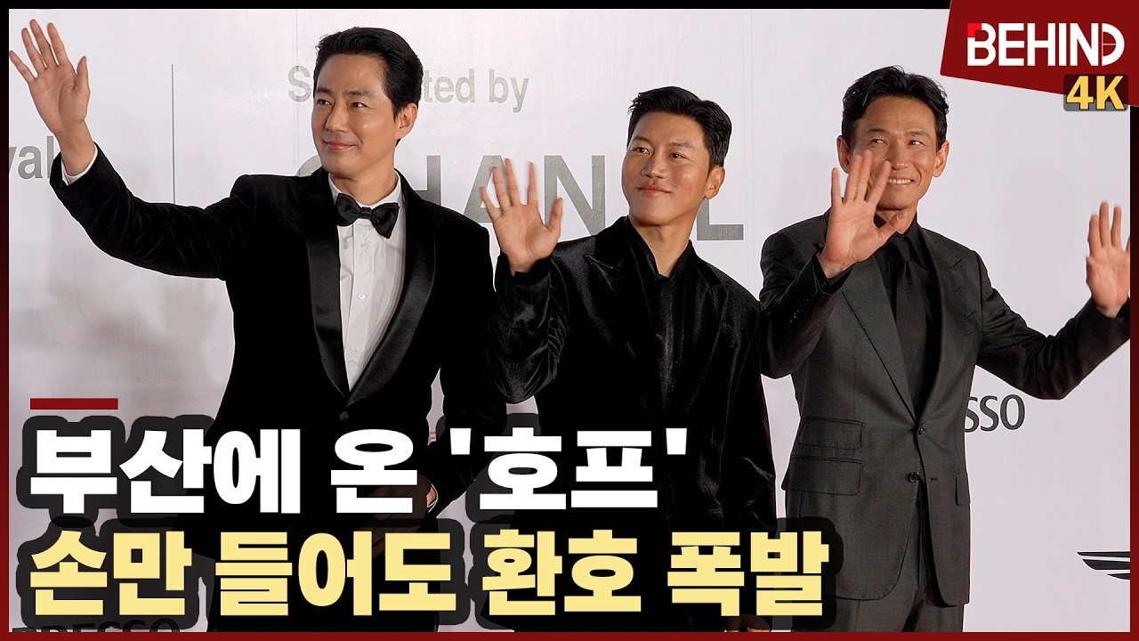 황정민·조인성·음문석·나홍진, '호프' 부산에 왔다 '손만 들어도 환호 폭발'··· 부산국제영화제 레드카펫 [비하인드][4K] #호프 #조인성 #황정민 #음문석 #나홍진