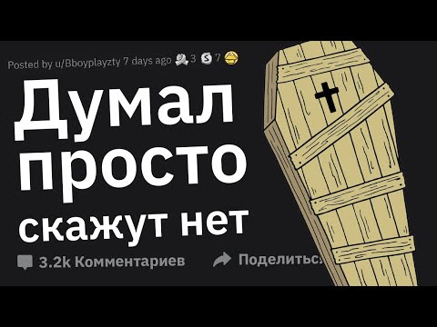 Видео: Когда Думал: “В Худшем Случае Скажут Нет”, Но Все Обернулось Катастрофой