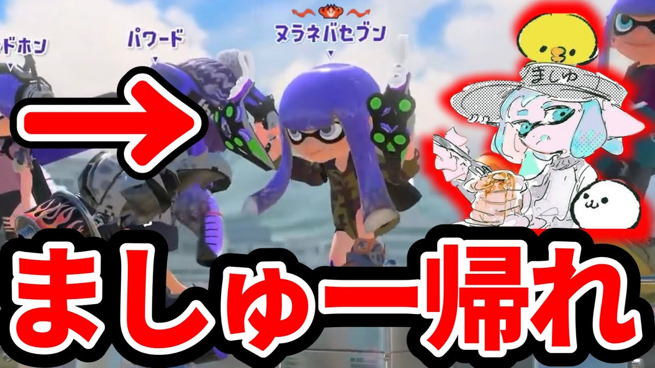 ましゅー、敵に行くのは話が違う【スプラトゥーン3】#スプラトゥーン3