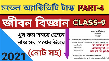 নবম শ্রেণী/জীবন বিজ্ঞান/মডেল অ্যাক্টিভিটি টাস্ক(পার্ট 4)/Class 9/Life Science