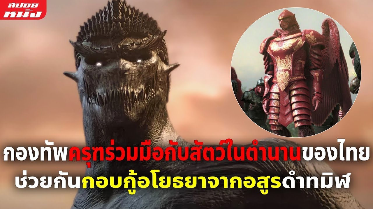 ครุฑ มหายุทธ์ หิมพานต์  New  (สปอยหนัง) กองทัพครุฑร่วมมือกับสัตว์ในตำนาน ช่วยกันกอบกู้อโยธยาจากอสูรดำทมิฬ | ครุฑ มหายุทธ หิมพานต์