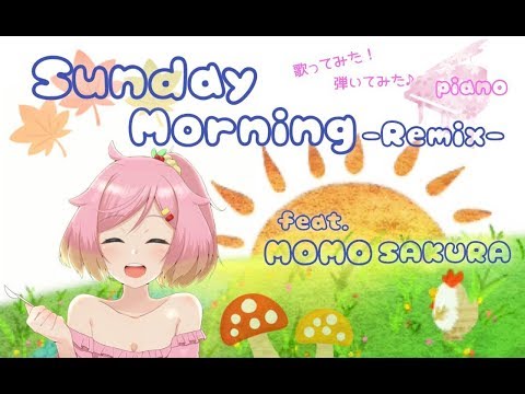 10月新作アレンジ♪ Sunday Morning【Remix】feat.桜もも〈歌ってみた・弾いてみた〉