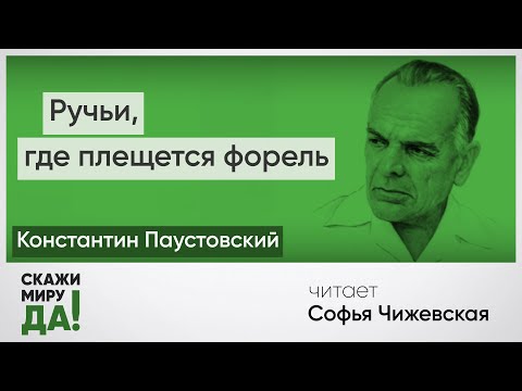 Константин Паустовский. «Ручьи, где плещется форель». Читает Софья Чижевская