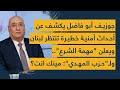 جوزيف أبو فاضل يكشف عن أحداث أمنية خطيرة تنتظر لبنان ويعلن مهمة الشرع وللحزب مينك انت جوزيف أبو فاضل يكشف عن أحداث أمنية خطيرة تنتظر لبنان ويعلن مهمة الشرع وللحزب مينك انت