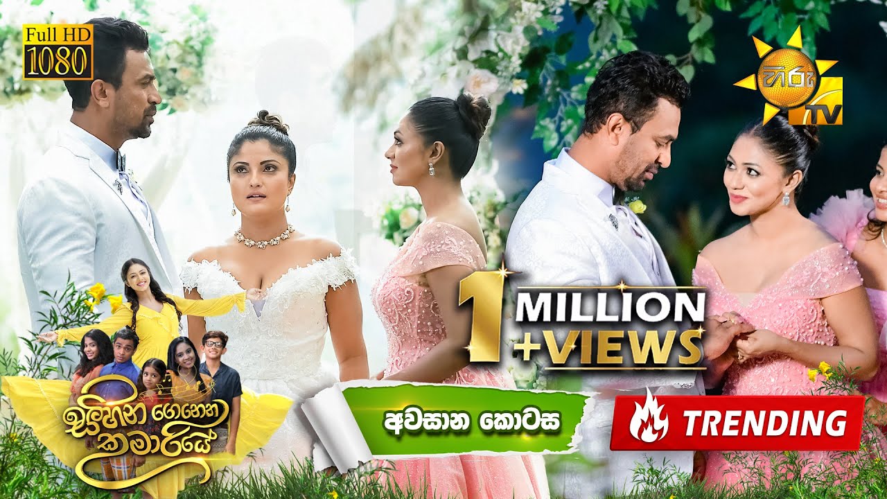 Sihina Genena Kumariye - සිහින ගෙනෙන කුමාරියේ | අවසාන කොටස | 2025-05-18 | Hiru TV