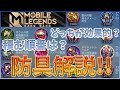 【防具解説!!】どっちの方が効果的？積む順番は？防具についてゆる～く解説します！【モバイルレジェンド/MobileLegend】【Cyneric】
