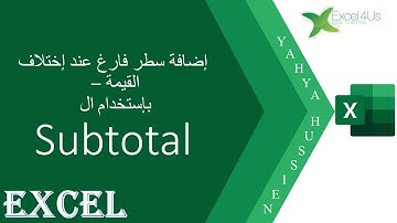 الطريقة الأولى لإضافة سطر عند إختلاف القيمة - بإستخدام ال Subtotal