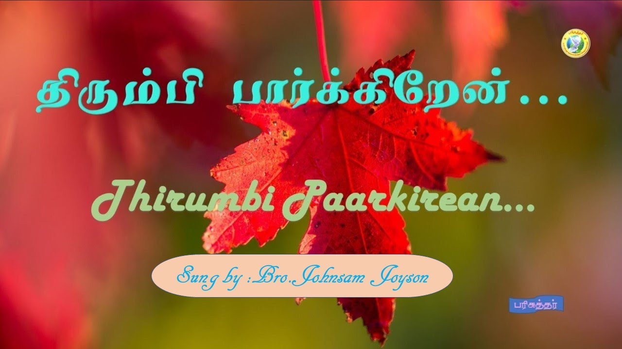 Thirumbi Paarkkirean       Tamil christian song   