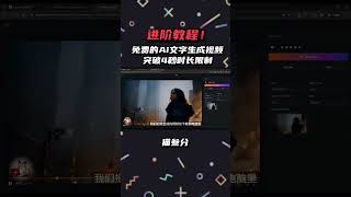 【进阶教程】免费文字生成视频,突破4秒时长限制 #文生视频模型sora #sora #ai绘画 5af174e1a85179160228a8f685fb7c59