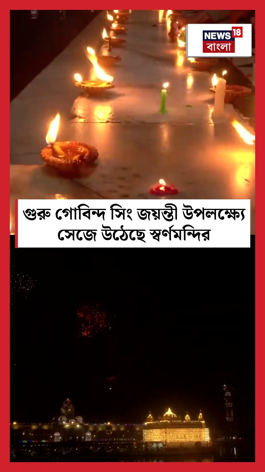 Guru Govind Singh এর জয়ন্তী উপলক্ষ্যে সেজে উঠেছে  Golden Temple | N18S #shorts