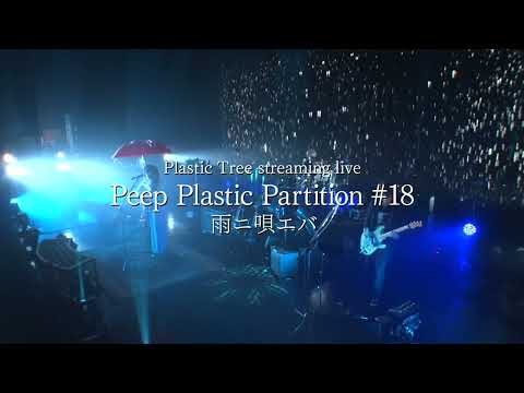 Plastic Tree streaming live Peep Plastic Partition #18 「雨二唄エバ」