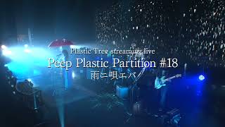 Plastic Tree streaming live Peep Plastic Partition #18 「雨二唄エバ」