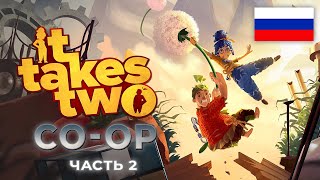 [СТРИМ] ПРОХОЖДЕНИЕ | It Takes Two | ЧАСТЬ 2