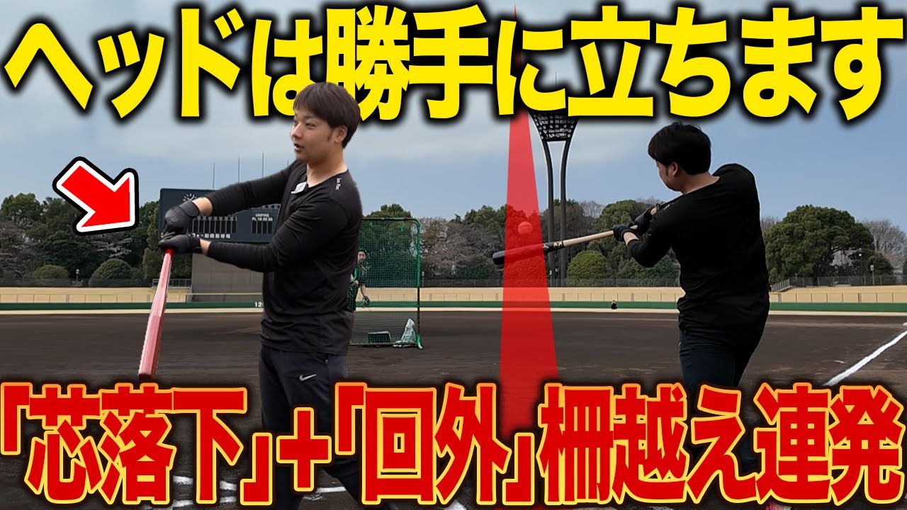 【柵越え連発】飛距離を伸ばすには『ヘッドの落下』と『エルボーイン』が重要！？脱力したスイングでホームランを狙え！