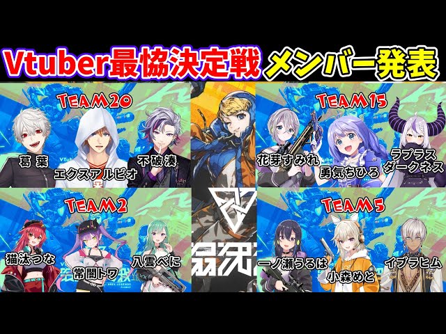 【動画】V最協S5 20チームメンバー発表(渋谷ハル/にじさんじ/ホロライブ/ぶいすぽ/ネオポルテ) | ブィレーダー - Vtuber情報
