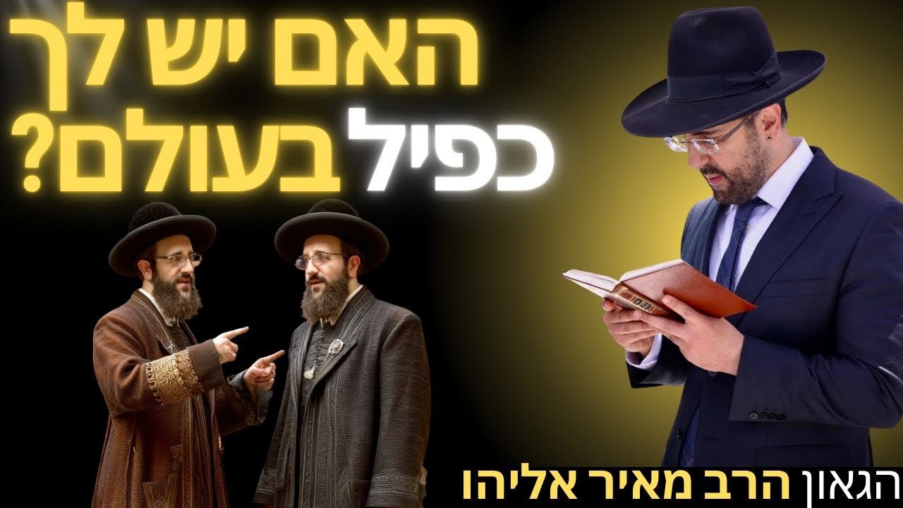 הרב מאיר אליהו | האם יש לך כפיל בעולם? | יזדים 