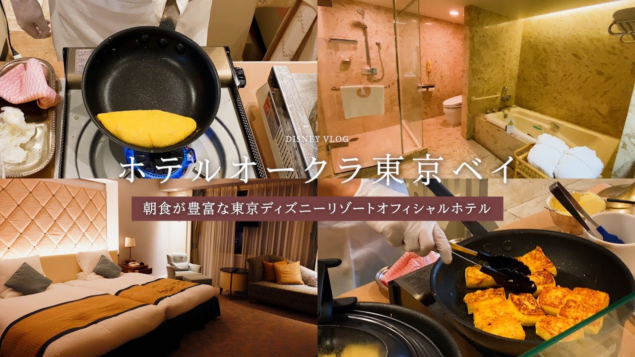 ホテルオークラ東京ベイに泊まって人気朝食ビュッフェを食べる🍳【Disney vlog】東京ディズニーリゾートオフィシャルホテル