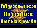 Музыка От героев былых времён марш Победы 9 мая парадная минусовка