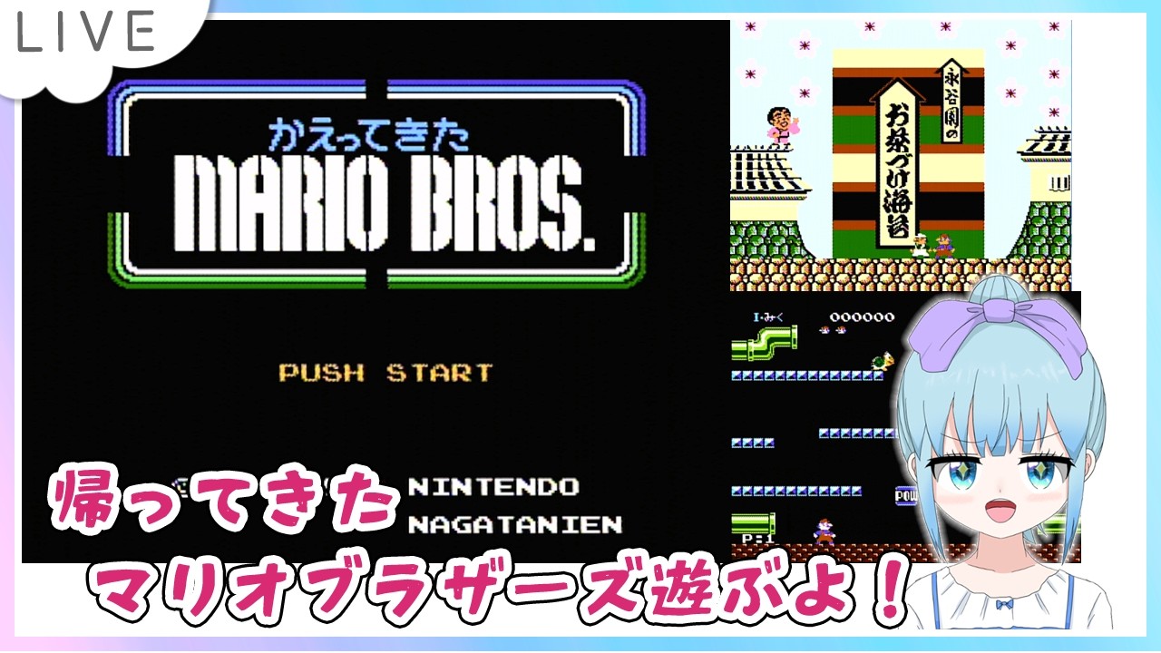 帰ってきたマリオブラザーズ ディスクシステム版のんびり遊ぶよー 帰ってきたマリオブラザーズ ディスクシステム版のんびり遊ぶよー