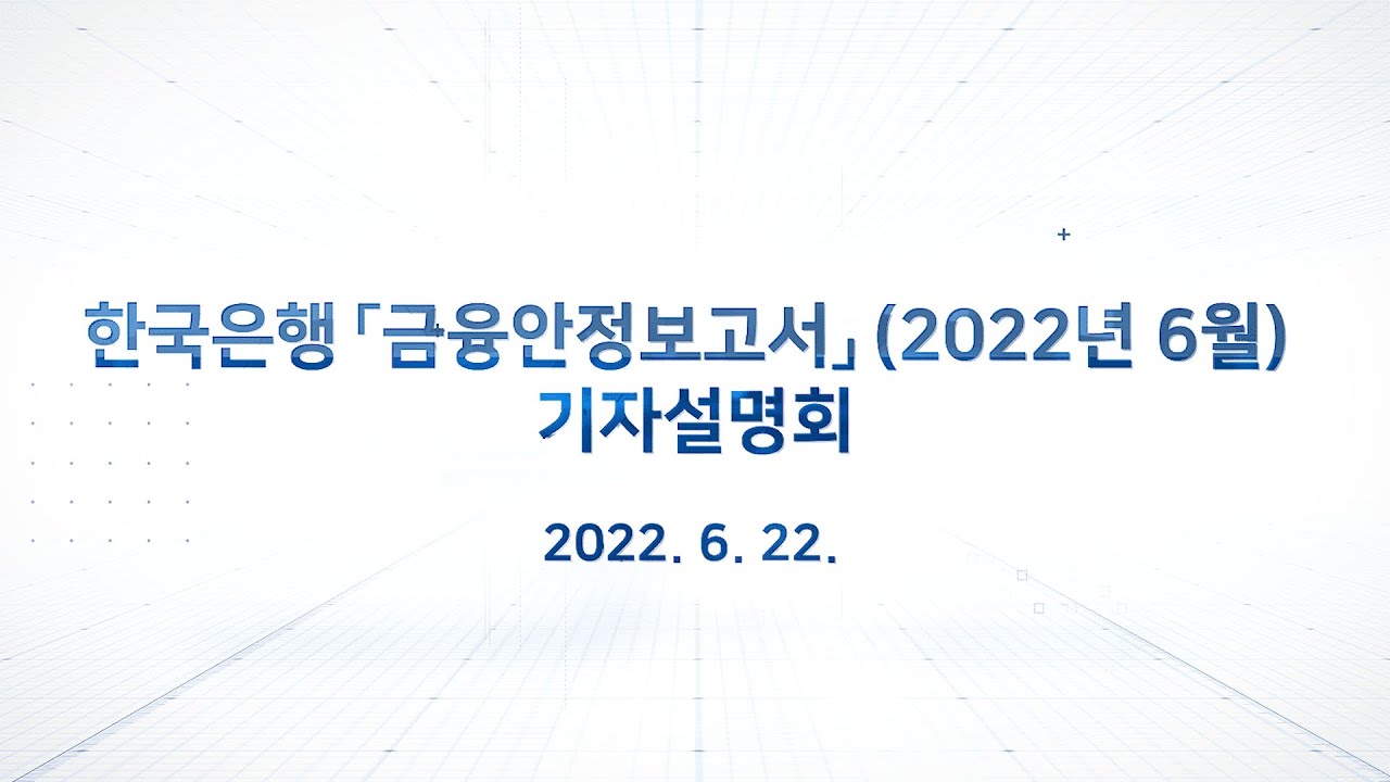 한국은행「금융안정보고서」(2022년 6월) 기자설명회