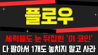 [플로우] #플로우코인,#플로우코인전망,#플로우코인분석,#플로우목표가,#플로우전망,#플로우대응,#플로우호재,#플로우차트,#플로우분석,#플로우코인분석,