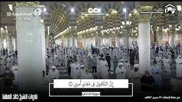 تلاوة رائعة لأواخر سورة الدخان | الشيخ خالد المهنا .
