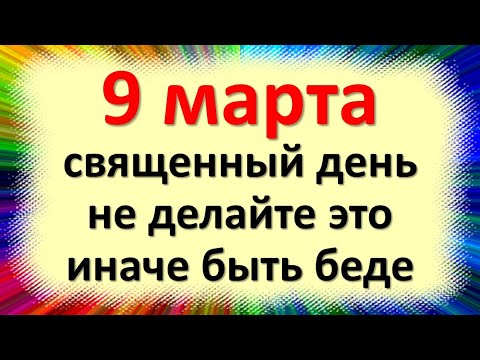 Kovo 9-oji yra šventa diena, nedarykite to, kitaip bus nemalonumų. Liaudies ženklai Jono