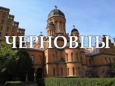 Черновцы | Что посмотреть в Черновцах | Самые лучшие места и достопримечательности Черновцов