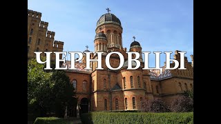 Черновцы | Что посмотреть в Черновцах | Самые лучшие места и достопримечательности Черновцов