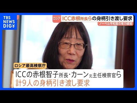 ノーベル平和賞きょう発表へ ICC受賞なるか　ロシアが赤根智子所長らの身柄引き渡し要求 米トランプ政権も制裁など圧力強める｜TBS NEWS DIG