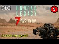 7 Days to Die mod [ Undead Legacy ] ► ПЕРВАЯ ОРДА ► #5 (Стрим 2К/RU)