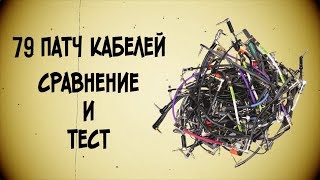 79 гитарных кабелей для соединения педалей. Тест и Сравнение