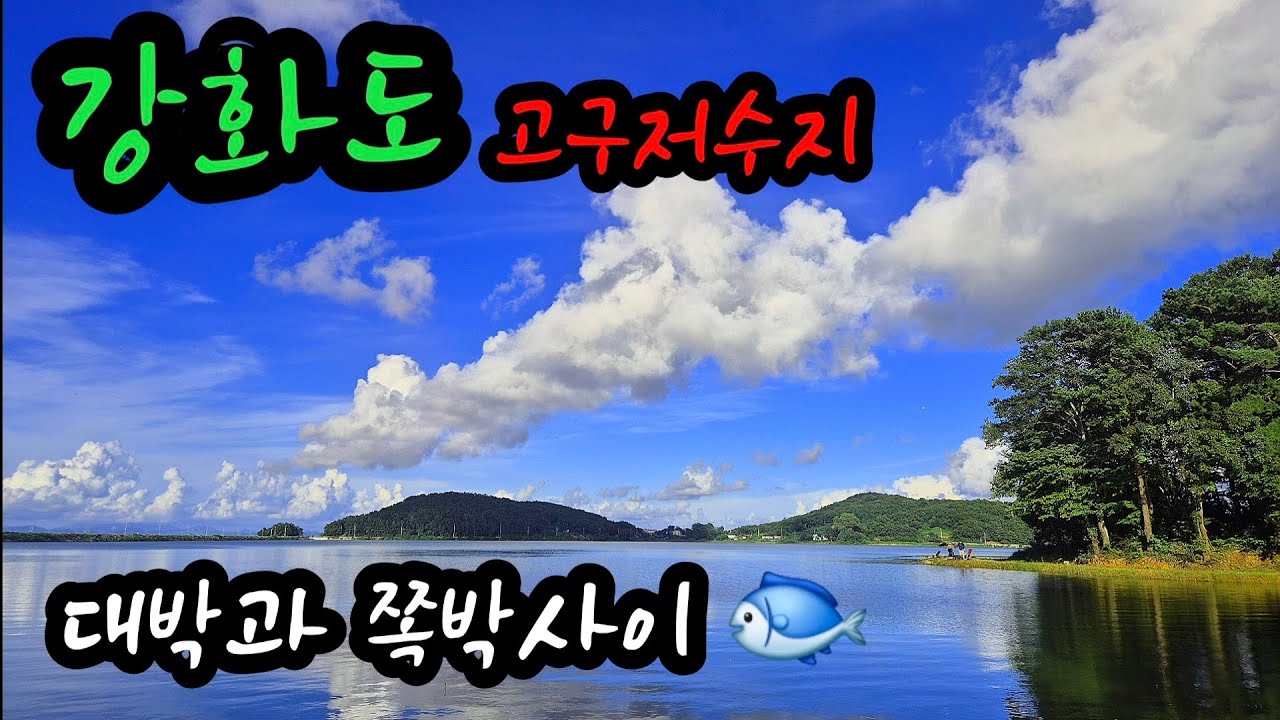 강화도  고구지/ 가을풍경 /손맛 입맛이 즐겁다 