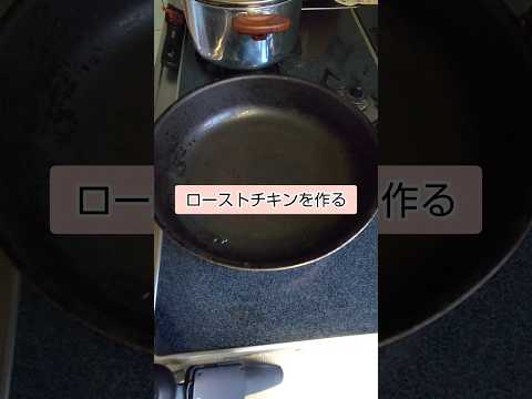 【チキン屋がない】フライパンでローストチキン作り #shorts