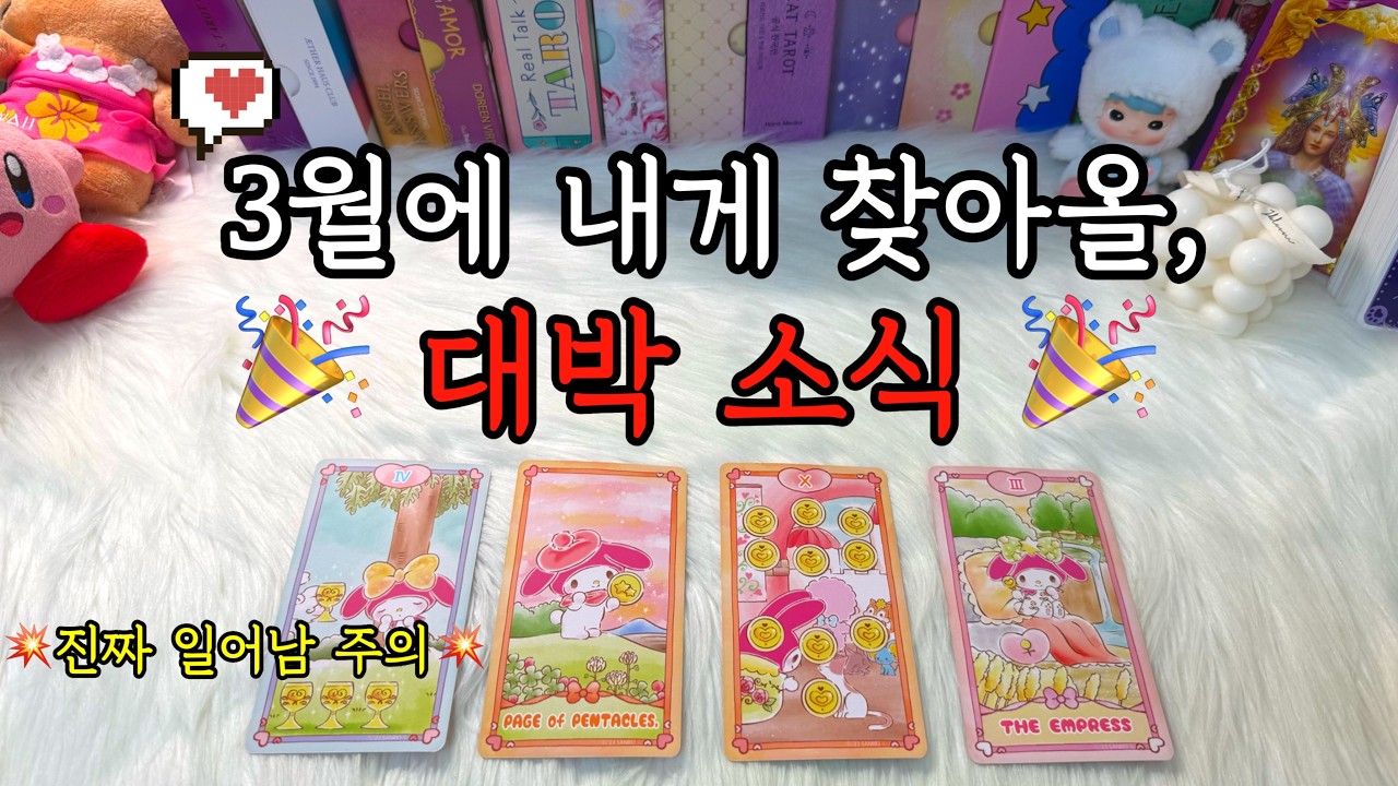 신점급 소름 리딩🔮 3월에 내게 있을 대박 소식은✨? +행운의 아이템 🙏기원합니다🙏