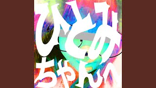 ひとみちゃん - YouTube