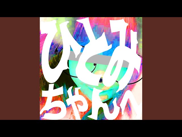 ひとみちゃん - YouTube