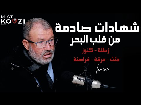 حكايات من وسط البحر شهادة بح ار تونسي 