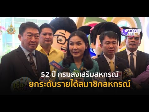 52 ปี กรมส่งเสริมสหกรณ์ ยกระดับรายได้สมาชิกสหกรณ์ พารามิเตอร์รูปภาพ 1