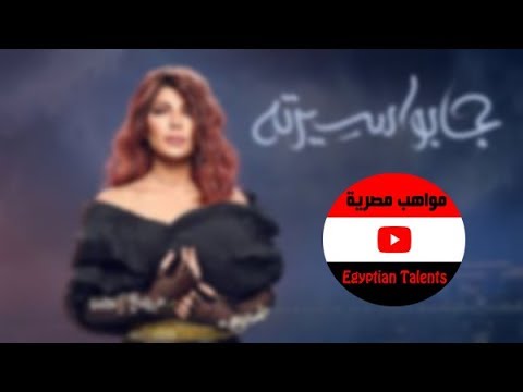 اغنية أصالة جابوا سيرته بصوت جديد من مواهب مصرية