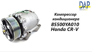 Компрессор кондиционера Хонда Сир-в (Honda CR-V) DAP