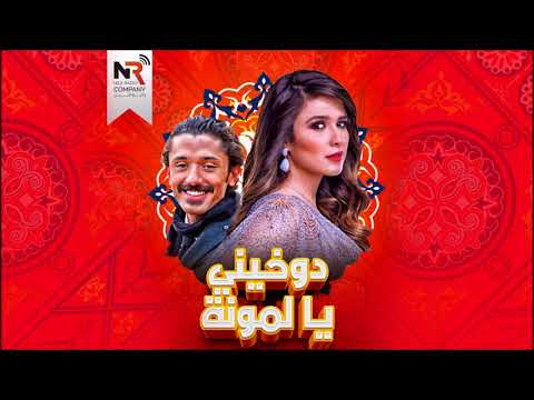 مسلسل دوخينى يا لمونة حلقة 2 ياسمين عبد العزيز كريم محمود عبد العزيز