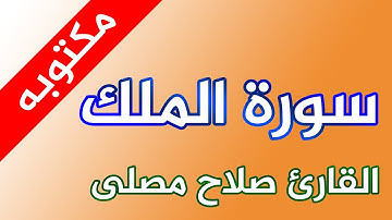سورة الملك - القارئ صلاح مصلي