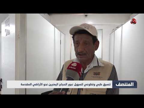 تنسيق طبي وتطوعي لتسهيل عبور الحجاج اليمنيين نحو الأراضي المقدسة