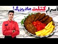 کتلت با همون طعم نوستالژی که مادربزرگ ها میپزن